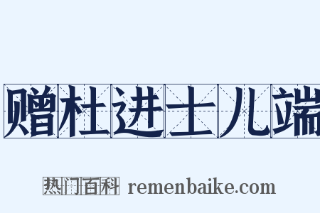 赠杜进士儿端是什么意思的图片